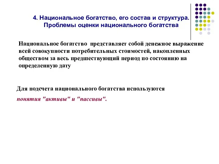 4. Национальное богатство, его состав и структура. Проблемы оценки национального богатства Национальное