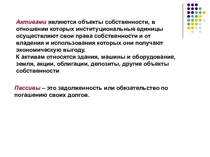 Пассивы – это задолженность или обязательство по погашению своих долгов. Активами являются