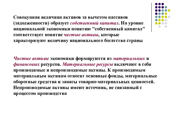 Совокупная величина активов за вычетом пассивов (задолженности) образует собственный капитал. На уровне