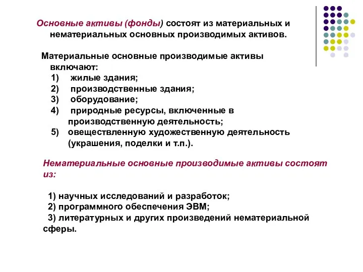 Основные активы (фонды) состоят из материальных и нематериальных основных производимых активов. Материальные