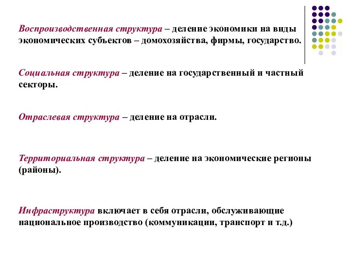 Воспроизводственная структура – деление экономики на виды экономических субъектов – домохозяйства, фирмы,