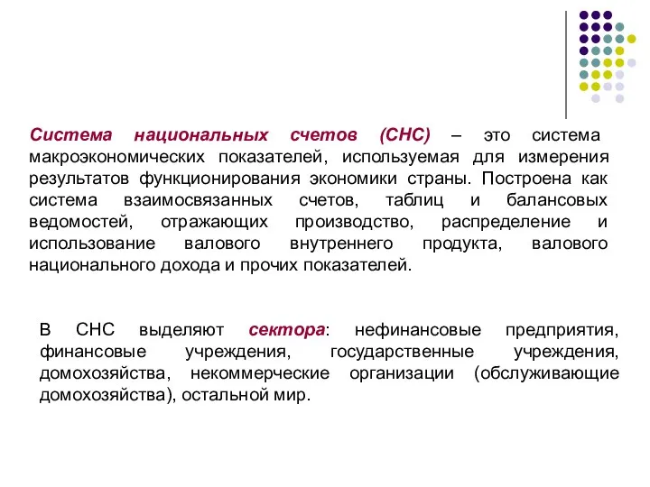 Система национальных счетов (СНС) – это система макроэкономических показателей, используемая для измерения