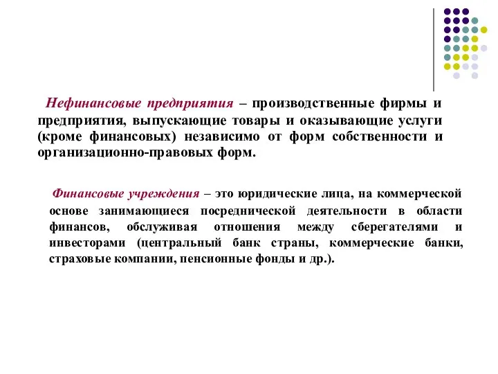 Нефинансовые предприятия – производственные фирмы и предприятия, выпускающие товары и оказывающие услуги