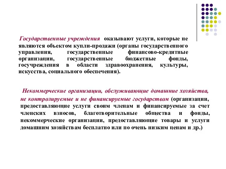 Государственные учреждения оказывают услуги, которые не являются объектом купли-продажи (органы государственного управления,