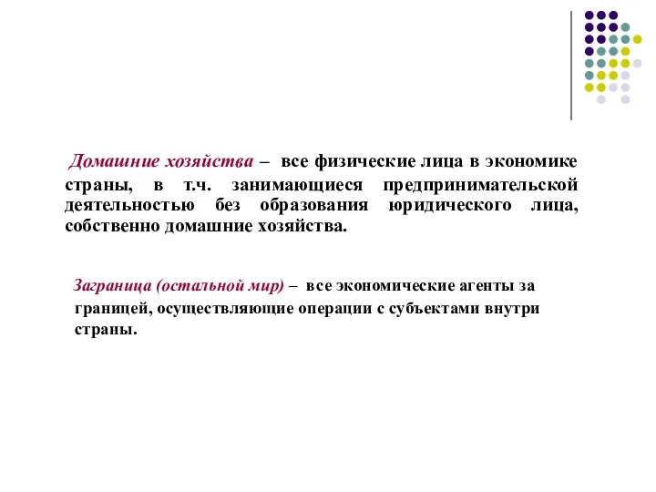 Домашние хозяйства – все физические лица в экономике страны, в т.ч. занимающиеся