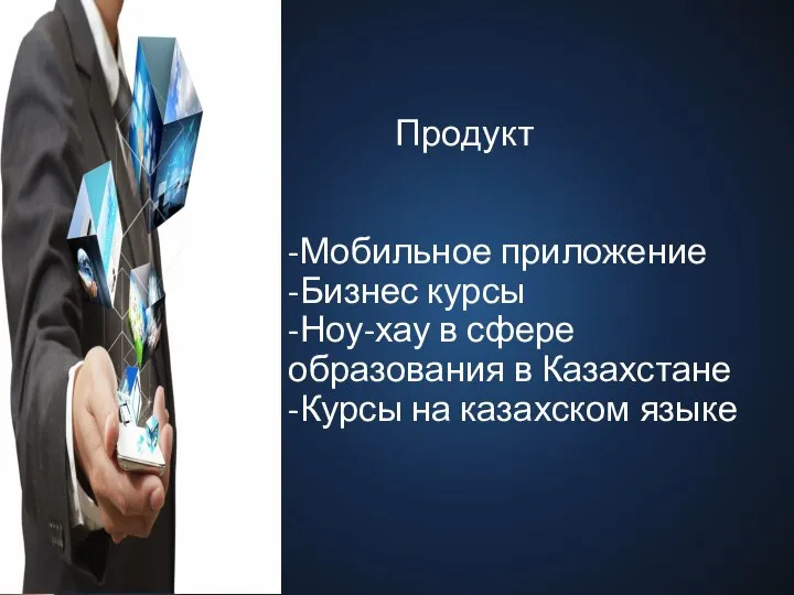 Продукт -Мобильное приложение -Бизнес курсы -Ноу-хау в сфере образования в Казахстане -Курсы на казахском языке