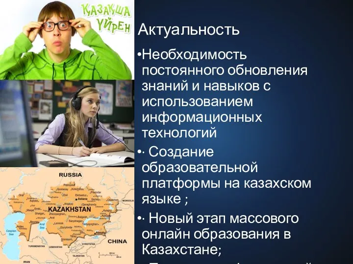 Актуальность Необходимость постоянного обновления знаний и навыков с использованием информационных технологий ·