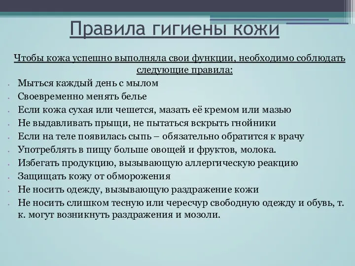 Правила гигиены кожи Чтобы кожа успешно выполняла свои функции, необходимо соблюдать следующие