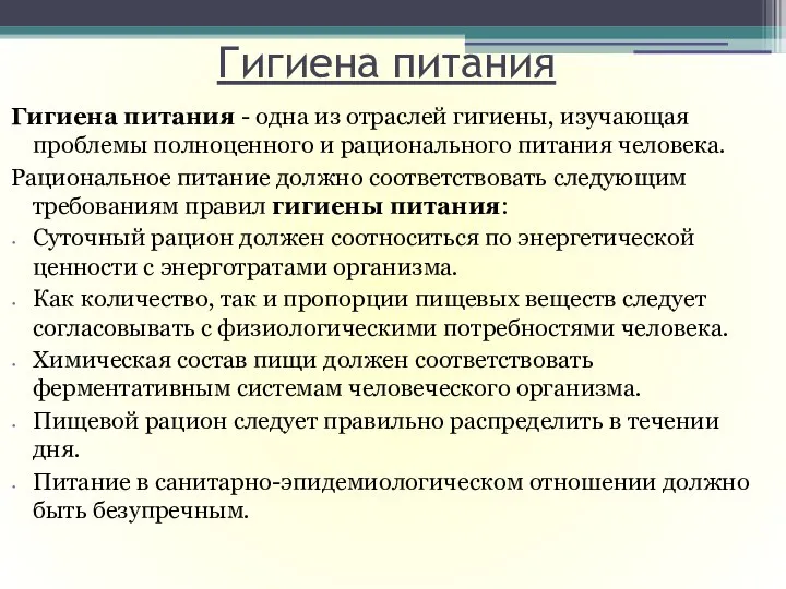 Гигиена питания Гигиена питания - одна из отраслей гигиены, изучающая проблемы полноценного