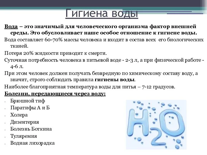 Гигиена воды Вода – это значимый для человеческого организма фактор внешней среды.