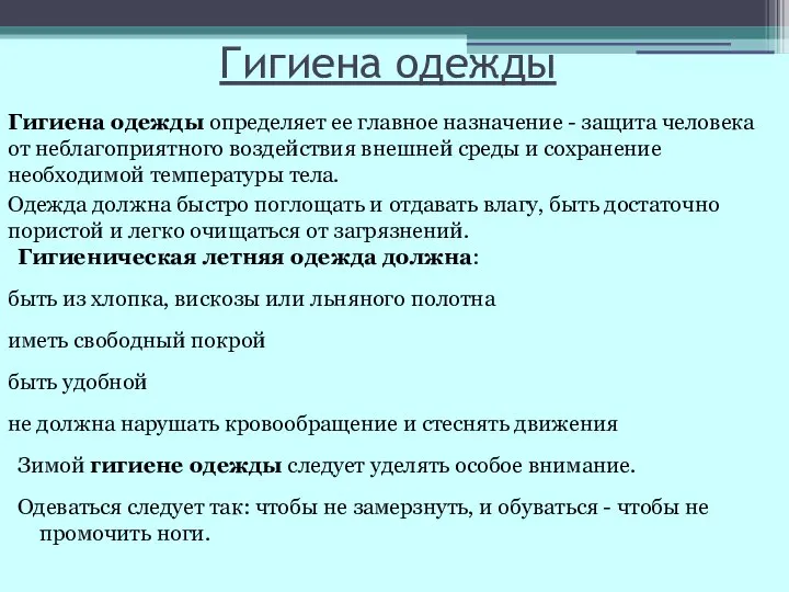 Гигиена одежды Гигиена одежды определяет ее главное назначение - защита человека от