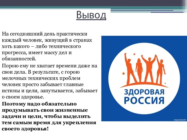 Вывод На сегодняшний день практически каждый человек, живущий в странах хоть какого