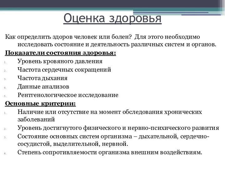 Оценка здоровья Как определить здоров человек или болен? Для этого необходимо исследовать