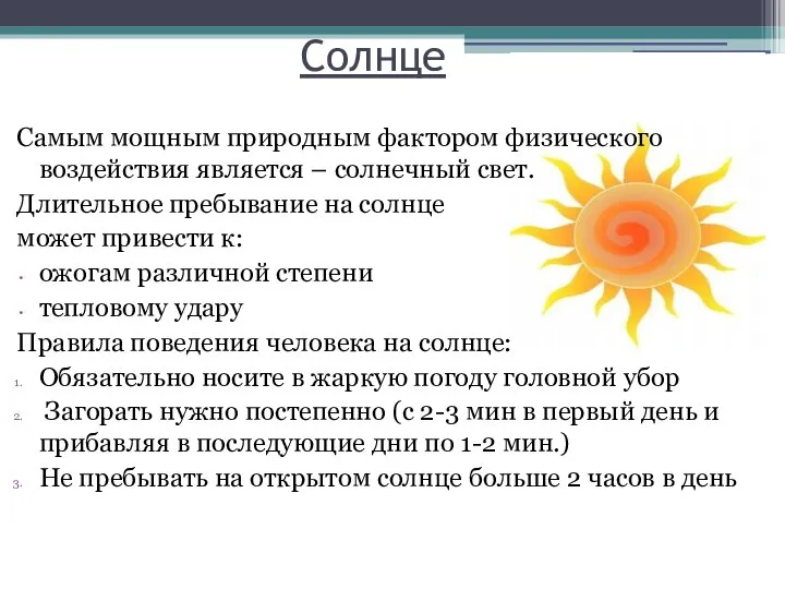 Солнце Самым мощным природным фактором физического воздействия является – солнечный свет. Длительное