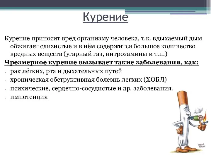 Курение Курение приносит вред организму человека, т.к. вдыхаемый дым обжигает слизистые и