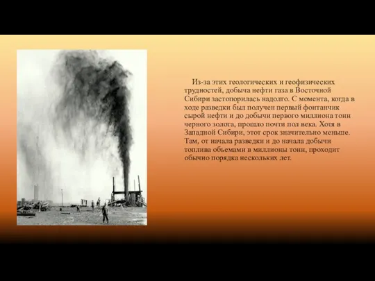 Из-за этих геологических и геофизических трудностей, добыча нефти газа в Восточной Сибири
