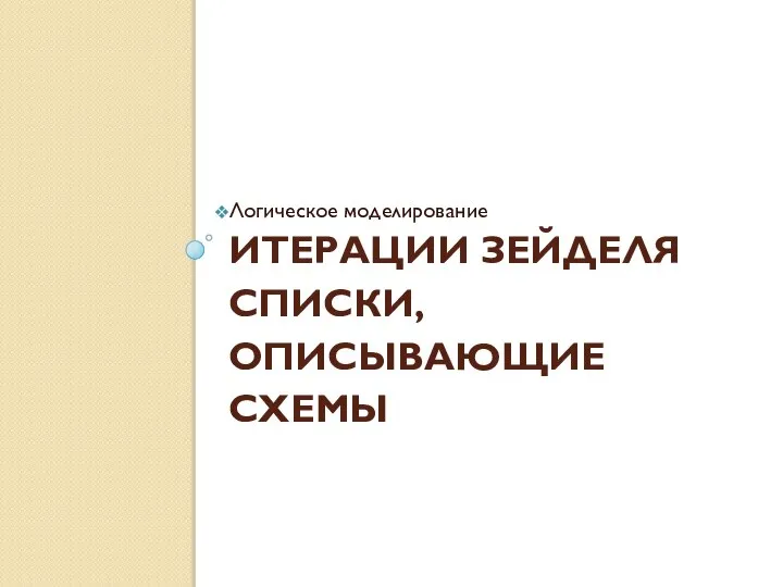 ИТЕРАЦИИ ЗЕЙДЕЛЯ СПИСКИ, ОПИСЫВАЮЩИЕ СХЕМЫ Логическое моделирование