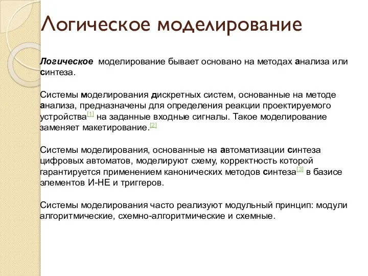 Логическое моделирование Логическое моделирование бывает основано на методах анализа или синтеза. Системы