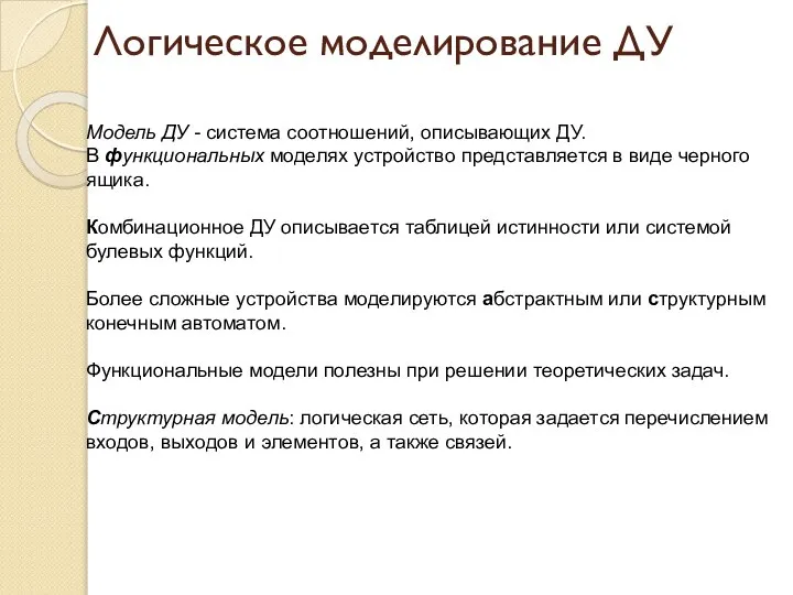 Логическое моделирование ДУ Модель ДУ - система соотношений, описывающих ДУ. В функциональных