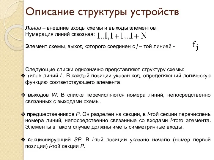 Описание структуры устройств Линии – внешние входы схемы и выходы элементов. Нумерация