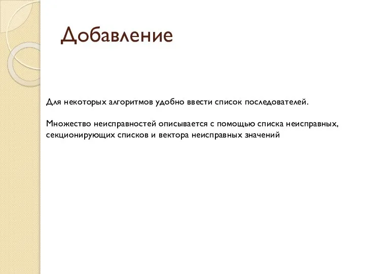 Добавление Для некоторых алгоритмов удобно ввести список последователей. Множество неисправностей описывается с