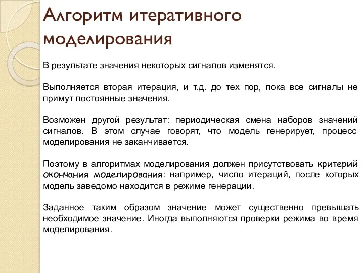 Алгоритм итеративного моделирования В результате значения некоторых сигналов изменятся. Выполняется вторая итерация,