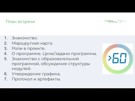 План встречи Знакомство. Маршрутная карта. Роли в проекте. О программе. Цели/задачи программы.