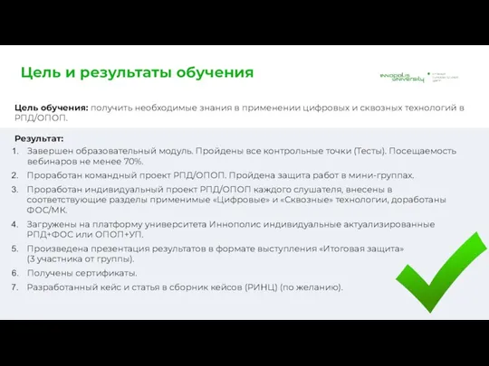 Цель и результаты обучения Цель обучения: получить необходимые знания в применении цифровых