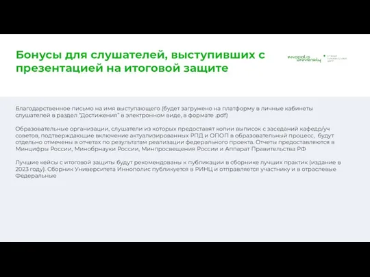 Бонусы для слушателей, выступивших с презентацией на итоговой защите Благодарственное письмо на