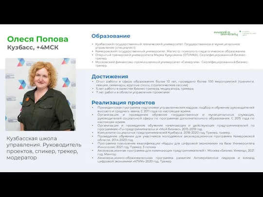 Олеся Попова Кузбасс, +4МСК Кузбасская школа управления. Руководитель проектов, спикер, трекер, модератор