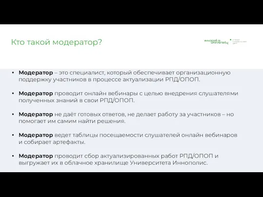 Кто такой модератор? Модератор – это специалист, который обеспечивает организационную поддержку участников