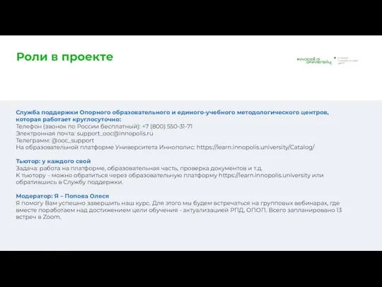 Роли в проекте Служба поддержки Опорного образовательного и единого-учебного методологического центров, которая