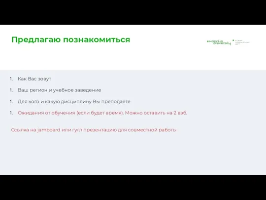 Предлагаю познакомиться Как Вас зовут Ваш регион и учебное заведение Для кого