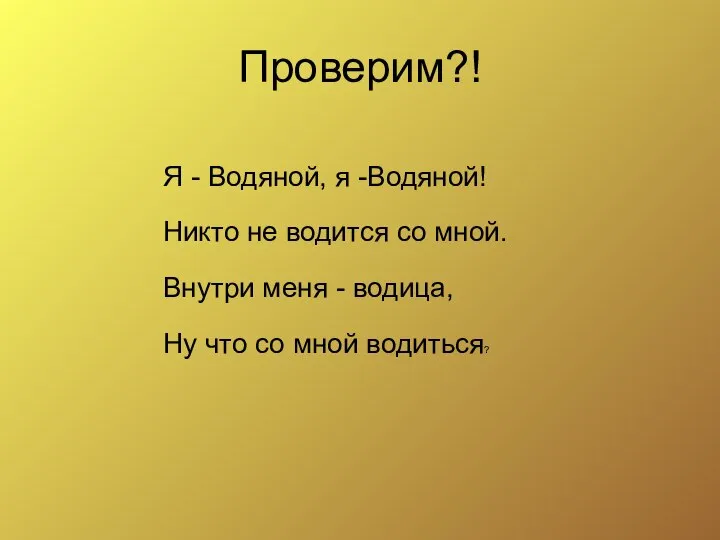 Я - Водяной, я -Водяной! Никто не водится со мной. Внутри меня