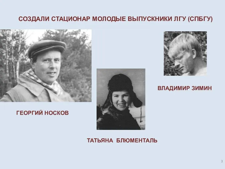 ГЕОРГИЙ НОСКОВ ВЛАДИМИР ЗИМИН ТАТЬЯНА БЛЮМЕНТАЛЬ СОЗДАЛИ СТАЦИОНАР МОЛОДЫЕ ВЫПУСКНИКИ ЛГУ (СПБГУ)