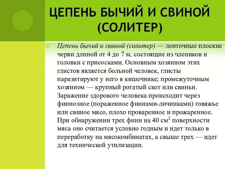 ЦЕПЕНЬ БЫЧИЙ И СВИНОЙ (СОЛИТЕР) Цепень бычий и свиной (солитер) — ленточные