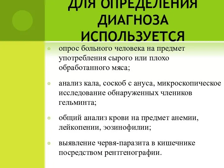 ДЛЯ ОПРЕДЕЛЕНИЯ ДИАГНОЗА ИСПОЛЬЗУЕТСЯ опрос больного человека на предмет употребления сырого или