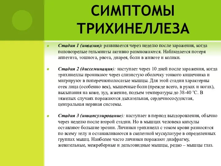 СИМПТОМЫ ТРИХИНЕЛЛЕЗА Стадия 1 (инвазия): развивается через неделю после заражения, когда половозрелые