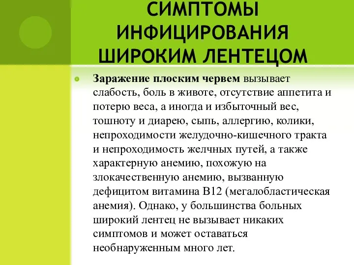 СИМПТОМЫ ИНФИЦИРОВАНИЯ ШИРОКИМ ЛЕНТЕЦОМ Заражение плоским червем вызывает слабость, боль в животе,