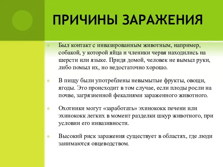 ПРИЧИНЫ ЗАРАЖЕНИЯ Был контакт с инвазированным животным, например, собакой, у которой яйца