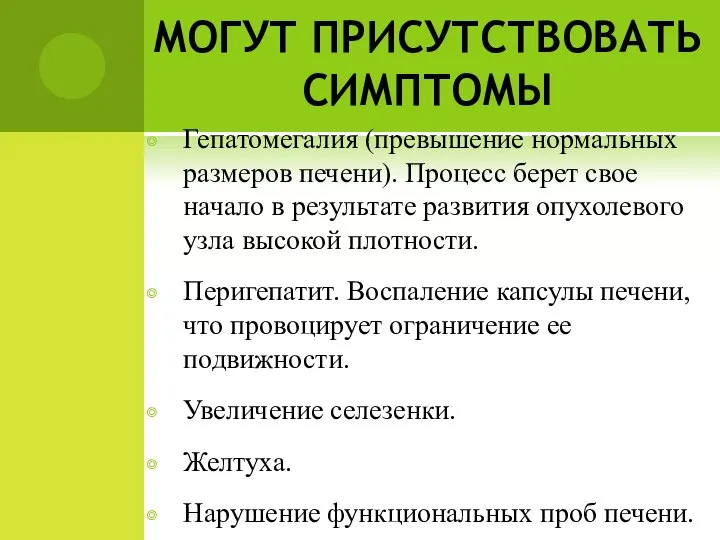 МОГУТ ПРИСУТСТВОВАТЬ СИМПТОМЫ Гепатомегалия (превышение нормальных размеров печени). Процесс берет свое начало