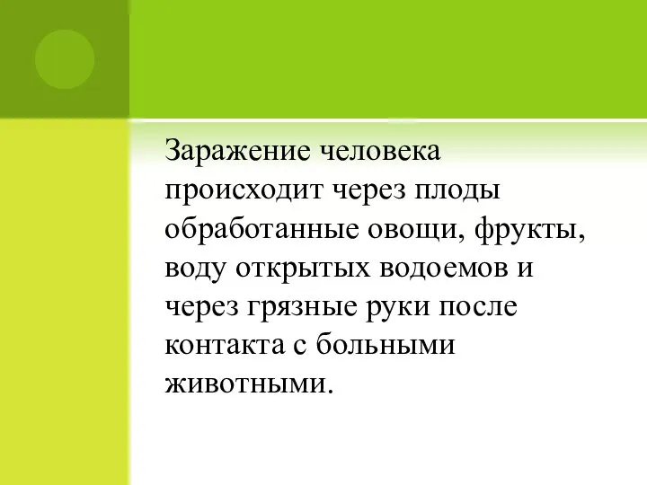 Заражение человека происходит через плоды обработанные овощи, фрукты, воду открытых водоемов и