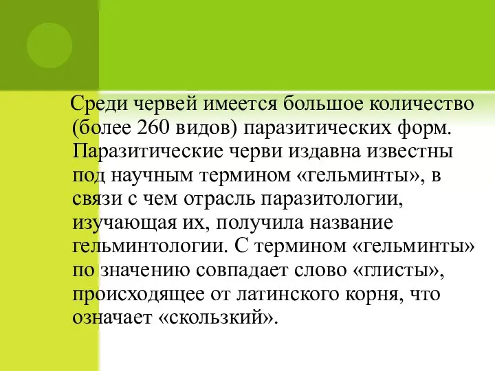 Среди червей имеется большое количество (более 260 видов) паразитических форм. Паразитические черви