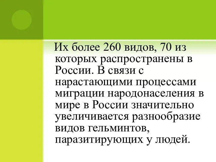 Их более 260 видов, 70 из которых распространены в России. В связи