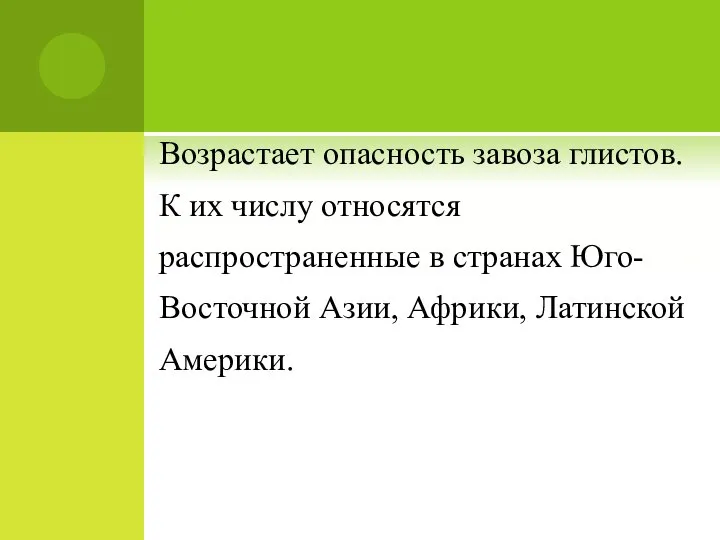 Возрастает опасность завоза глистов. К их числу относятся распространенные в странах Юго-Восточной Азии, Африки, Латинской Америки.