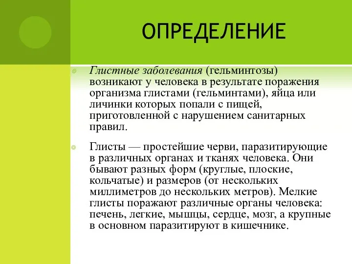 ОПРЕДЕЛЕНИЕ Глистные заболевания (гельминтозы) возникают у человека в результате поражения организма глистами