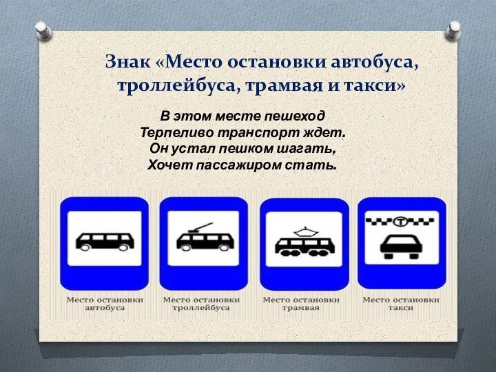 Знак «Место остановки автобуса, троллейбуса, трамвая и такси» В этом месте пешеход