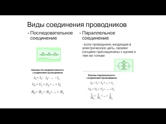 Виды соединения проводников Последовательное соединение Параллельное соединение - если проводники, входящие в