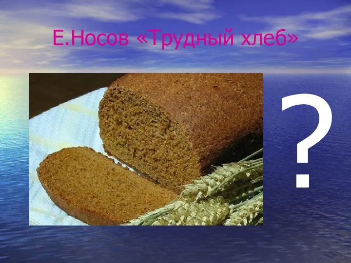 Е.Носов «Трудный хлеб» ?