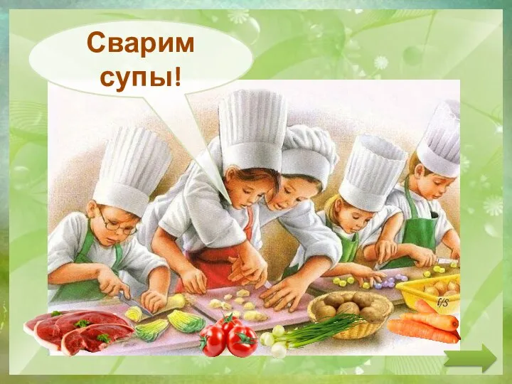 Сварим супы!